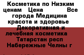 Косметика по Низким ценам › Цена ­ 1 250 - Все города Медицина, красота и здоровье » Декоративная и лечебная косметика   . Татарстан респ.,Набережные Челны г.